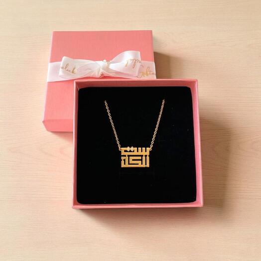 Набор Elkel позолоченное 18 карат ожерелье с арабским именем – украшение в куфийском шрифте