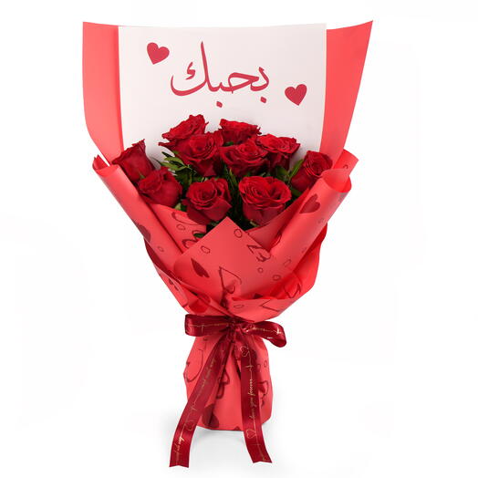 Букет «10 причин, почему я тебя люблю» (арабский)